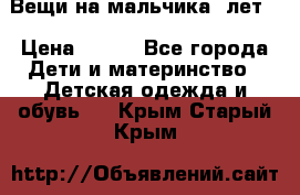 Вещи на мальчика 5лет. › Цена ­ 100 - Все города Дети и материнство » Детская одежда и обувь   . Крым,Старый Крым